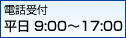 平日 9:00〜17:00 年中無休・24時間受付