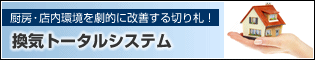 換気トータルシステム