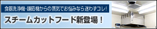 スチームカットフード新登場！