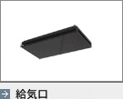 排気・給気装置