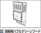 レンジフード