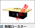 無煙ロースター