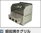 溶岩焼きグリル