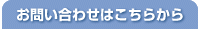 お問い合わせはこちらから