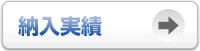 納入実績