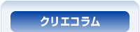 クリエコラム