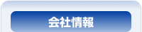 会社情報