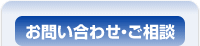 お問い合わせ・ご相談
