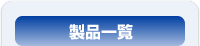 製品一覧