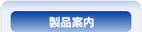 製品案内