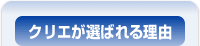 クリエが選ばれる理由