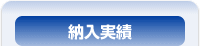 納入実績