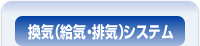 換気(給気・排気)システム
