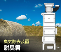 臭気除去装置「脱臭君」