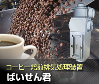 コーヒー焙煎排気処理装置「ばいせん君」