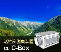 活性炭脱臭装置「CL C-BOX」