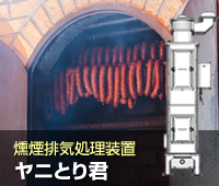 燻煙排気処理装置「ヤニとり君」