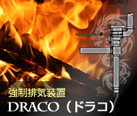 強制排気装置「DRACO(ドラコ)」