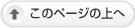 このページの上へ