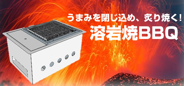 溶岩焼グリルのテーブル埋込仕様、「溶岩焼BBQ（BBQ402）」新登場！！