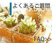 FAQバナー