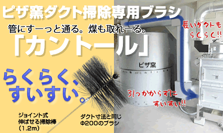 ピザ窯ダクト掃除の仕方〜専用ブラシ「カントール」〜【2018/06/19修正】