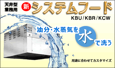 天井型システムフード、リニューアル！！