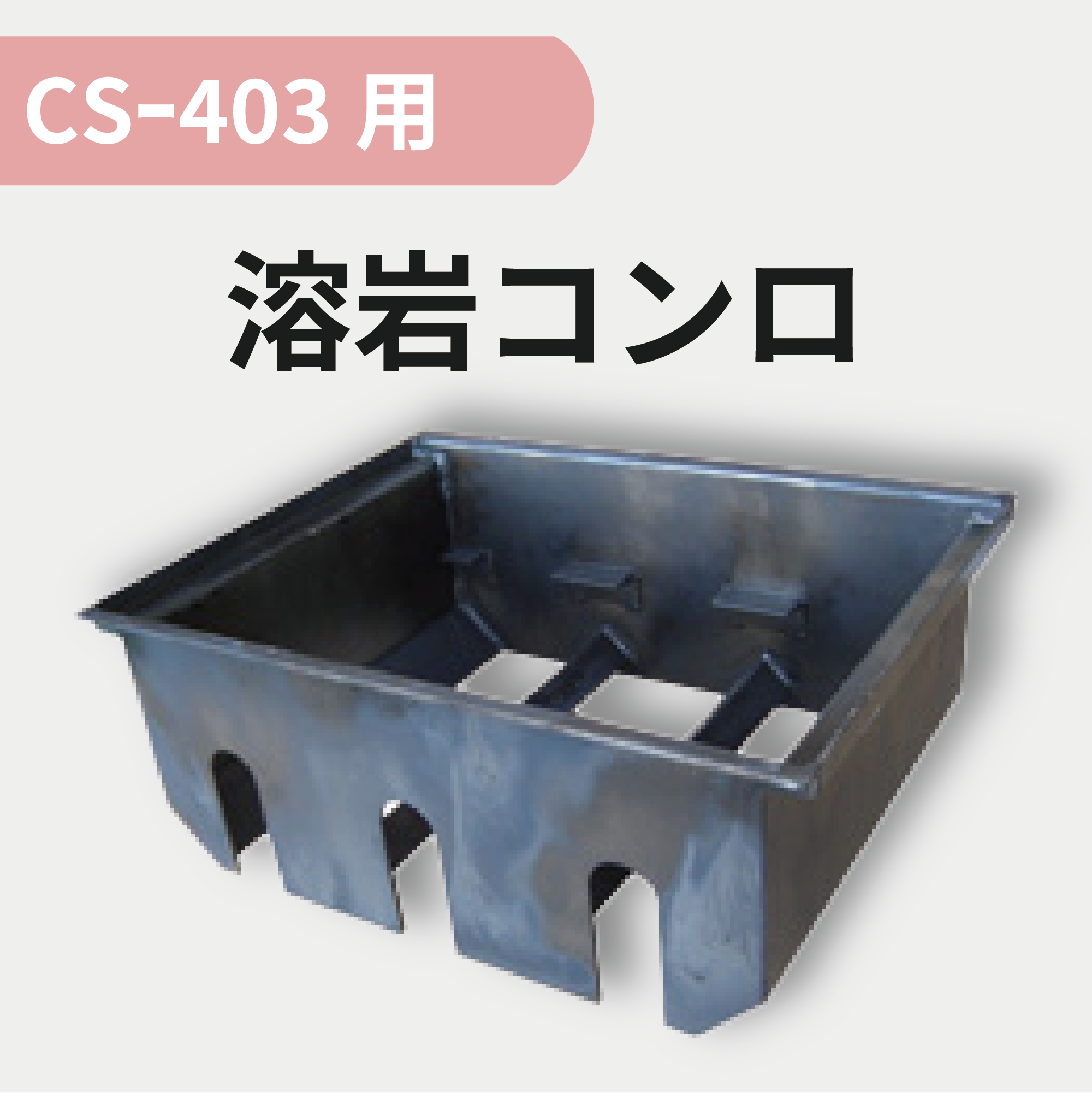できる！シリーズ」〜溶岩焼グリルの片づけとメンテナンス〜 - 【公式 