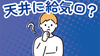 「天井に換気口」って建築基準法的にはどうなの？