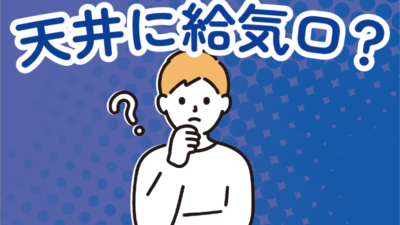 「天井に換気口」って建築基準法的にはどうなの？