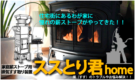 家庭薪ストーブ用排気すす取り装置「ススとり君home」新発売！