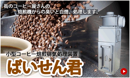 【小型コーヒー焙煎排気処理装置】ばいせん君　新発売！！