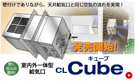 室内外一体型給気口　Cube（キューブ）　発売中！！