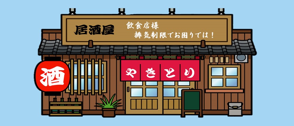 もしも排気制限のある物件で飲食店を開くなら【4コマ漫画風】