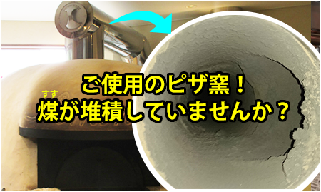 ご使用のピザ窯！煤（すす）が堆積していませんか？