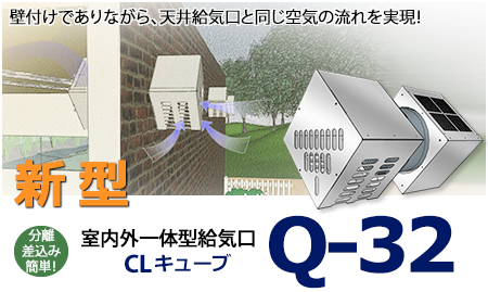 新型Cube（キューブ）Q-32【室内外一体型給気口】2019年1月発売！