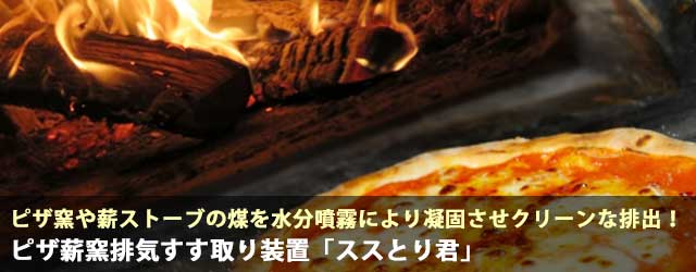 【煤取装置のメンテナンス】栃木県某飲食店様