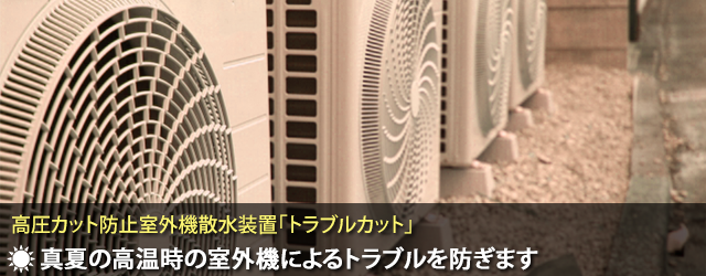 高圧カット防止室外機散水装置 トラブルカット 株式会社クリエ
