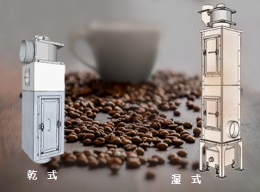 コーヒー焙煎排気処理装置「ばいせん君」 コーヒー焙煎排気処理装置「ばいせん君」