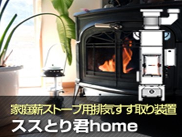 家庭用薪ストーブ排気すす取り装置「ススとり君home」 家庭用薪ストーブ排気すす取り装置「ススとり君home」