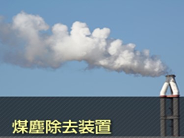 煤塵除去装置 煤塵除去装置