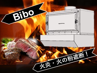 火炎遮断装置「Bibo」 火炎遮断装置「Bibo」