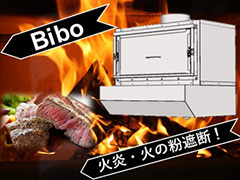 火炎遮断装置「Bibo」 火炎遮断装置「Bibo」