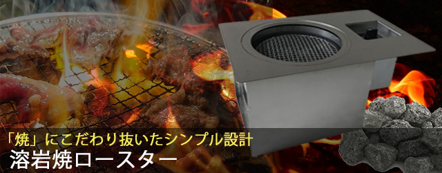 溶岩焼き無煙ロースター Lava Roaster 株式会社クリエ 溶岩焼き無煙ロースター Lava Roaster 株式会社クリエ