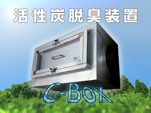 活性炭脱臭装置「C-BOX」 活性炭脱臭装置「C-BOX」