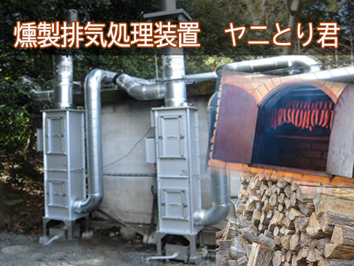 燻煙排気処理装置「ヤニとり君」 燻煙排気処理装置「ヤニとり君」