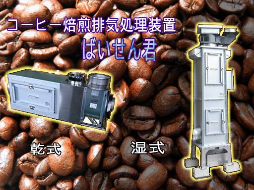 コーヒー焙煎排気処理装置「ばいせん君」 コーヒー焙煎排気処理装置「ばいせん君」