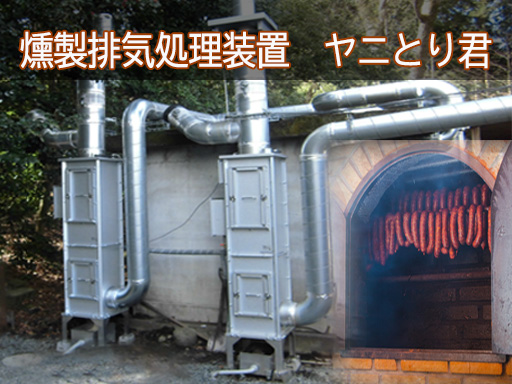 燻煙排気処理装置「ヤニとり君」 燻煙排気処理装置「ヤニとり君」