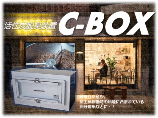 活性炭脱臭装置「C-BOX」 活性炭脱臭装置「C-BOX」
