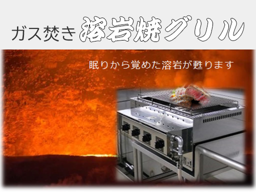 ガス焚き「溶岩焼グリル 」 – 株式会社クリエ